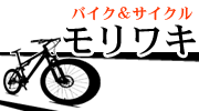 バイク＆サイクル「モリワキ」