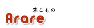 革小物「arare」のロゴ