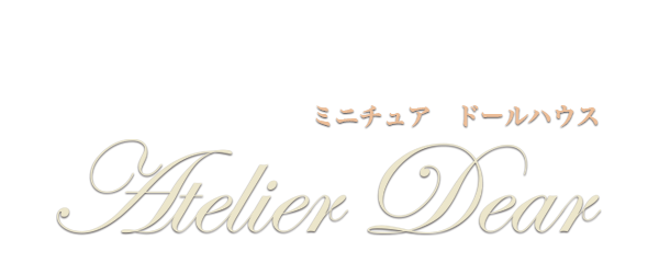 ミニチュアドールハウス【Atelier Dear】