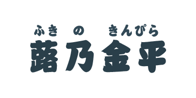 蕗乃金平のロゴ