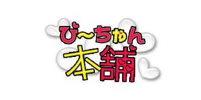 ぴ〜ちゃん本舗のロゴ