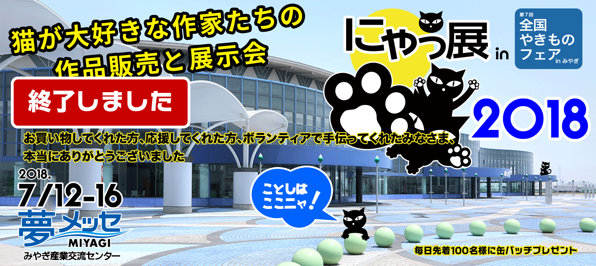 にゃっ展2018