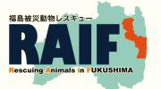 福島被災動物レスキュー「RAIF」
