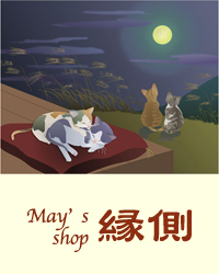 May's shop 縁側