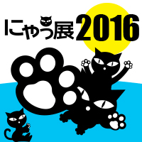にゃっ展2016