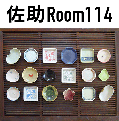 佐助Room114