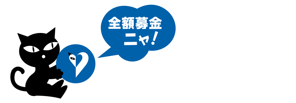 全額募金