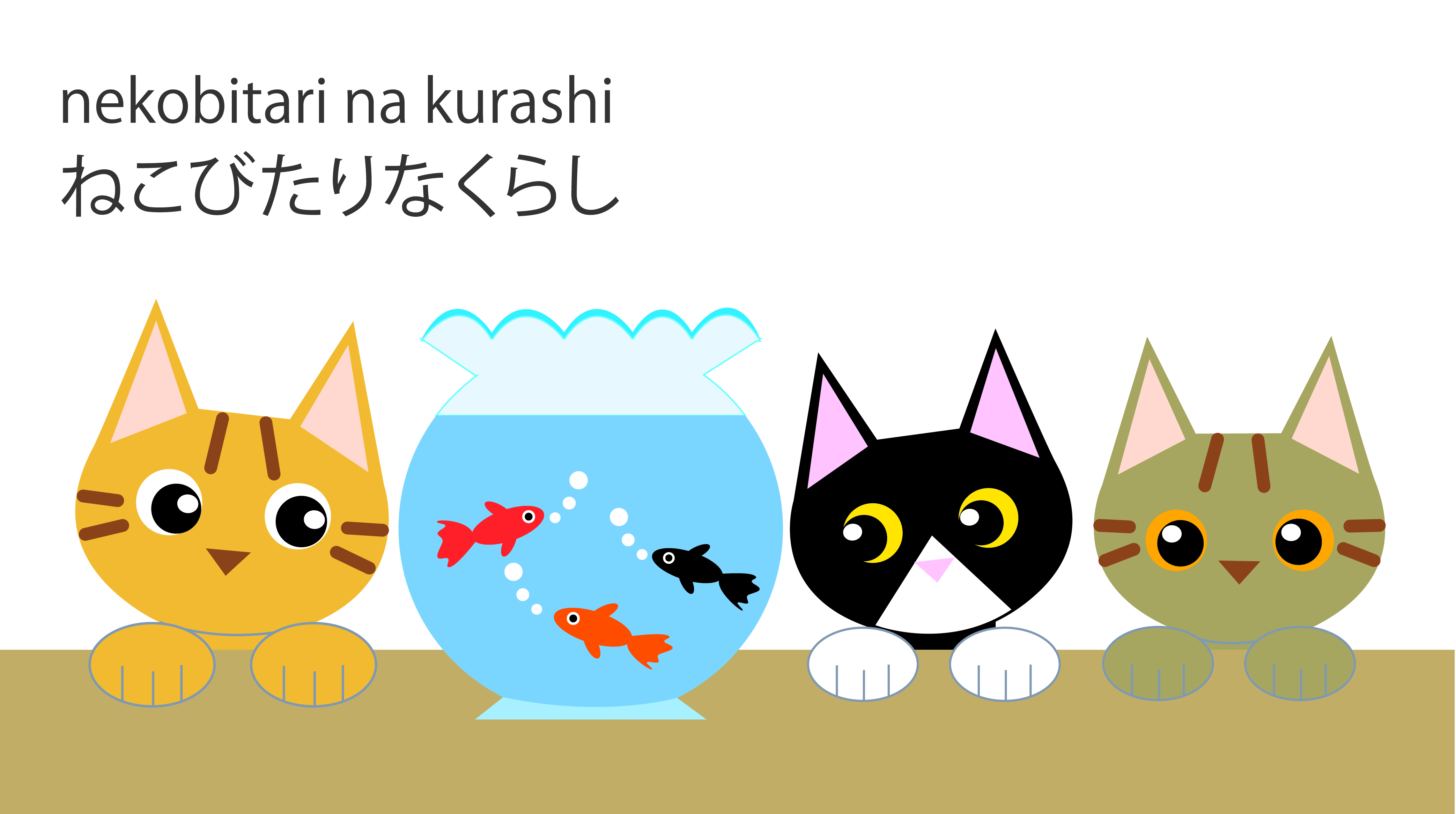 ねこびたりなくらし 11