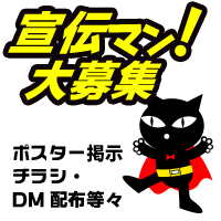 宣伝マン募集