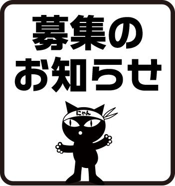 募集のお知らせ
