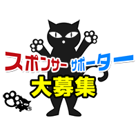 ボランティア募集