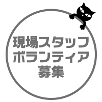 ボランティア募集