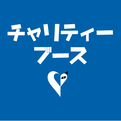 にゃっ展チャリティブース