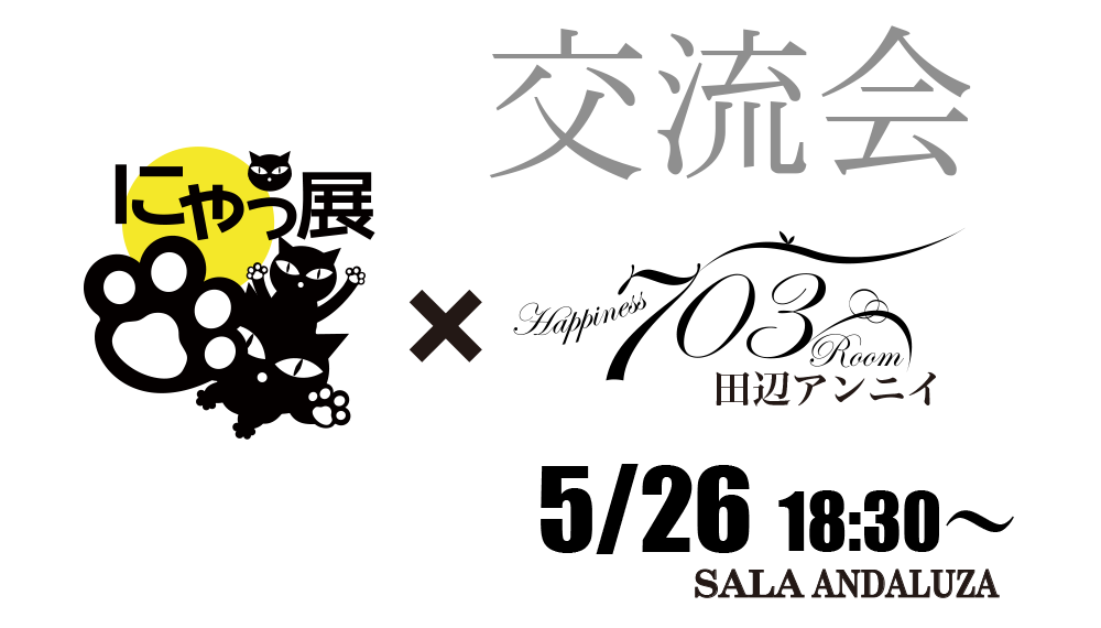 にゃっ展+幸せの703号室交流会