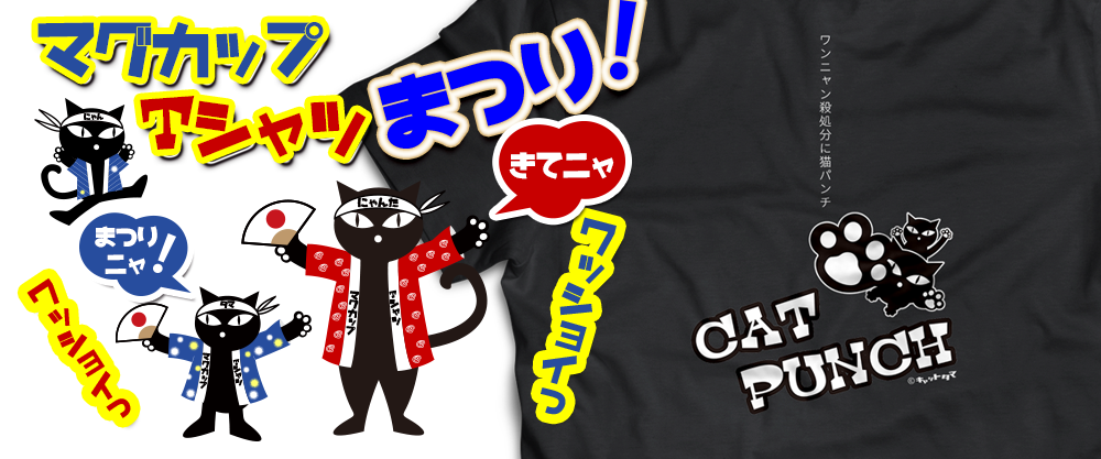 マグカップ・Tシャツ祭り
