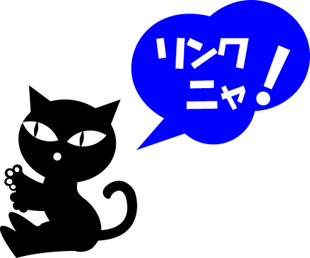 リンク猫