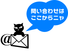 お問い合わせ