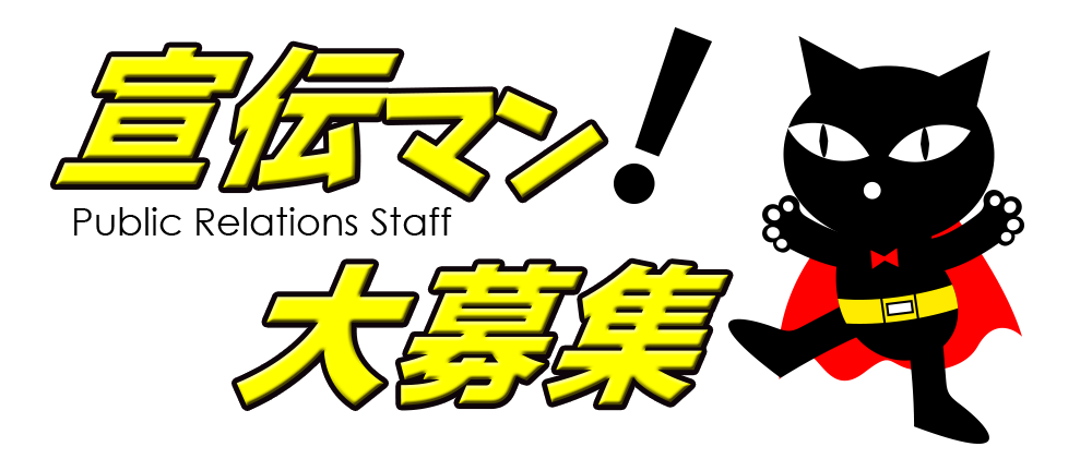 宣伝マン大募集