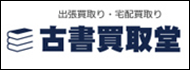 古書買取堂