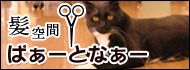 髪空間ぱぁーとなー