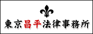 東京昌平法律事務所