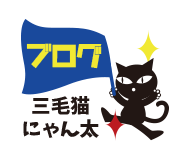ブログ「三毛猫にゃん太」
