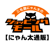 にゃん太通販