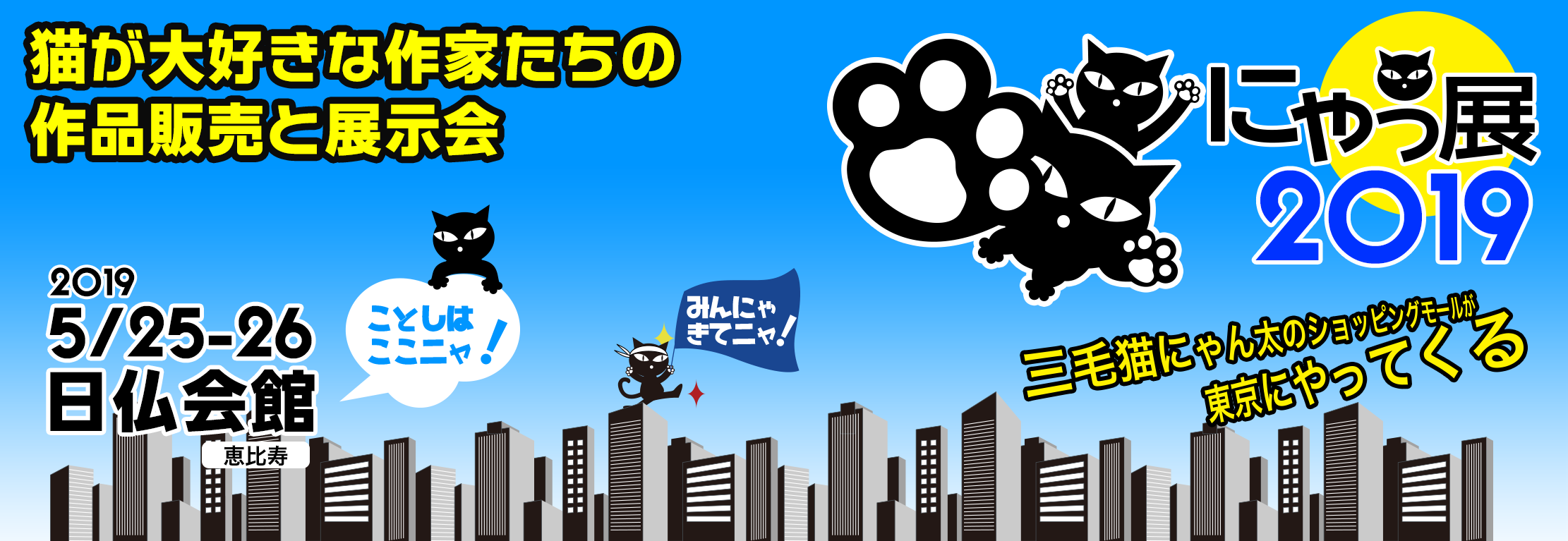 にゃっ展2018