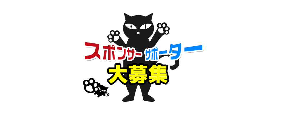 スポンサー・サポーター募集