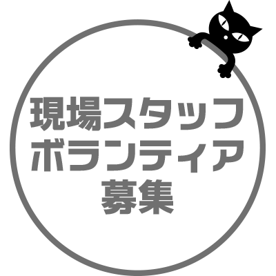 ボランティアスタッフ募集
