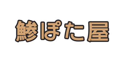 鯵ぽた屋