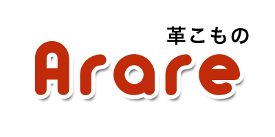 革こもの「arare」