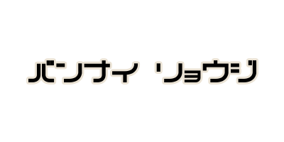 バンナイリョウジ