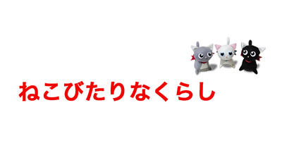 ねこびたりなくらし