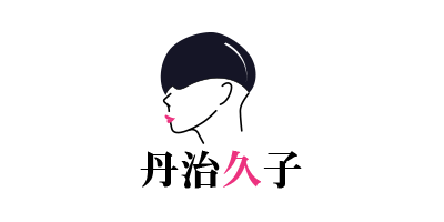 丹治久子