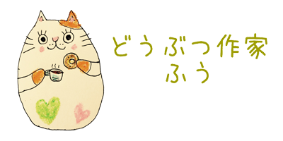 どうぶつ作家「ふう」
