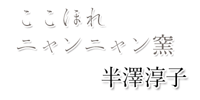 ここほれニャンニャン釜　半澤淳子）