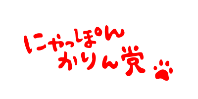 にゃっぽんかりん党のロゴ