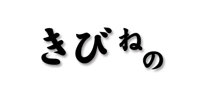 きびねの