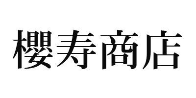 櫻寿商店