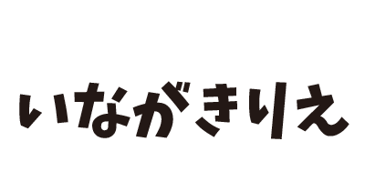 いながきりえ