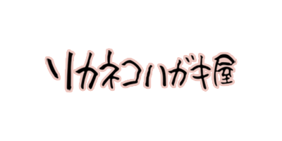リカネコハガキ屋