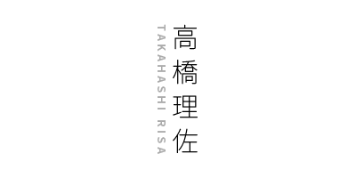高橋理左