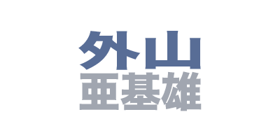 外山亜基雄