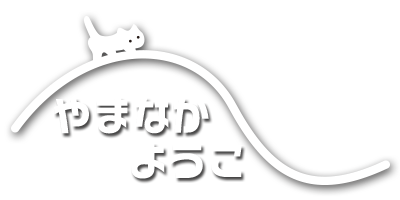やまなかようこのロゴ