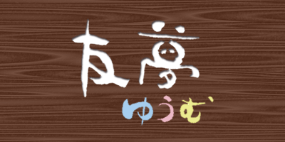 友夢（ゆうむ）
