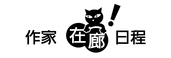 作家在廊日程