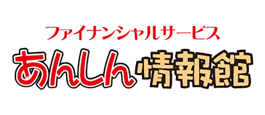 株式会社　あんしん情報館