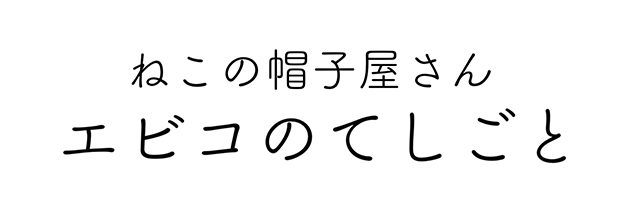 エビコのてしごと