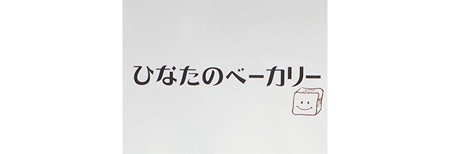 ひなたのベーカリー